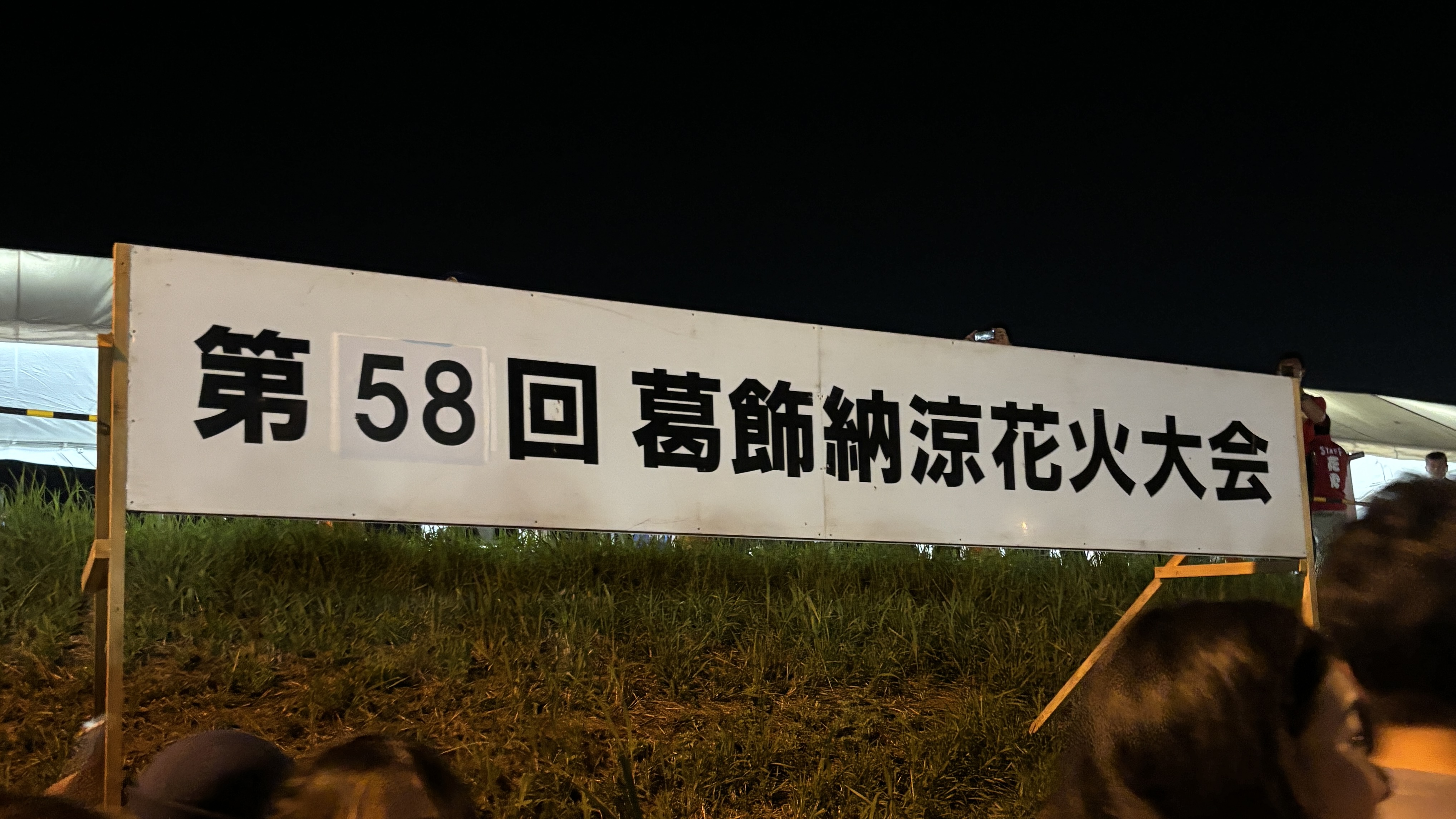 第58回 葛飾納涼花火大会